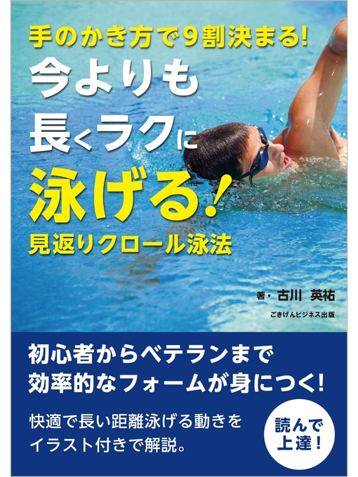 古川英祐作の手のかき方で9割決まる!今よりも長くラクに泳げる!見返りクロール泳法の作品詳細 - 貸出可能